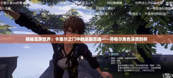 揭秘龙族世界:卡塞尔之门中的逗趣灵魂——芬格尔角色深度剖析 揭秘龙族世界:卡塞尔之门中的逗趣灵魂——芬格尔角色深度剖析