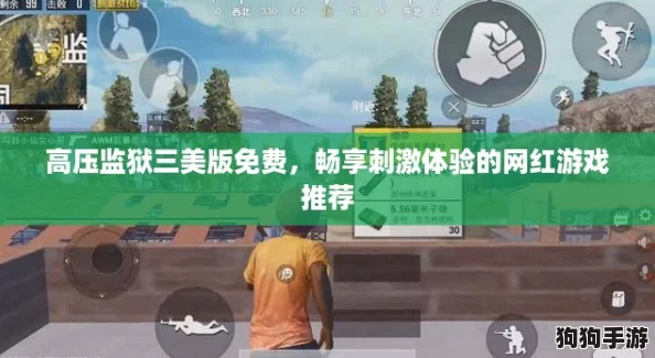 高压监狱三美版免费，畅享刺激体验的网红游戏推荐