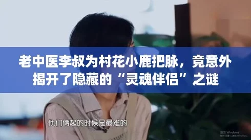 老中医李叔为村花小鹿把脉，竟意外揭开了隐藏的“灵魂伴侣”之谜