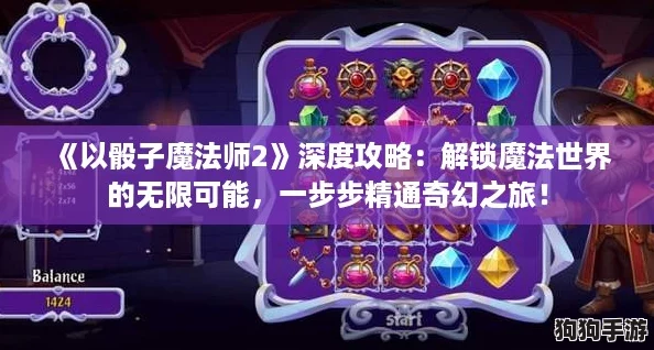 《以骰子魔法师2》深度攻略:解锁魔法世界的无限可能,一步步精通奇幻之旅! 《以骰子魔法师2》深度攻略:解锁魔法世界的无限可能,一步步精通奇幻之旅!