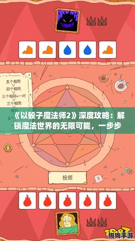 《以骰子魔法师2》深度攻略:解锁魔法世界的无限可能,一步步精通奇幻之旅! 《以骰子魔法师2》深度攻略:解锁魔法世界的无限可能,一步步精通奇幻之旅!