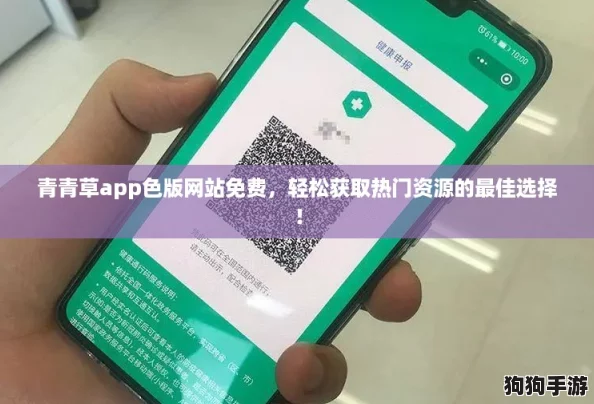 青青草app色版网站免费，轻松获取热门资源的最佳选择！