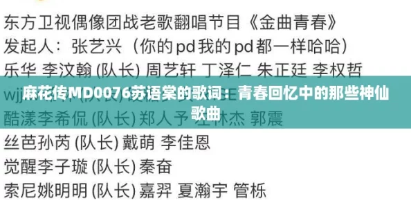 麻花传MD0076苏语棠的歌词:青春回忆中的那些神仙歌曲 麻花传MD0076苏语棠的歌词:青春回忆中的那些神仙歌曲