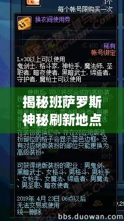 揭秘班萨罗斯神秘刷新地点，探险者必知的宝藏坐标！