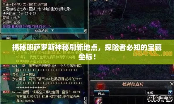 揭秘班萨罗斯神秘刷新地点,探险者必知的宝藏坐标! 揭秘班萨罗斯神秘刷新地点,探险者必知的宝藏坐标!