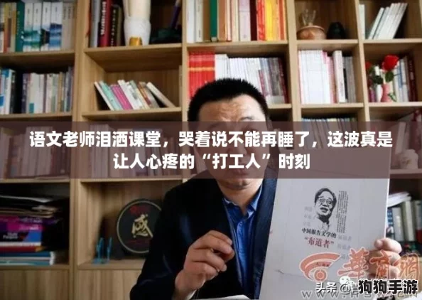 语文老师泪洒课堂，哭着说不能再睡了，这波真是让人心疼的“打工人”时刻