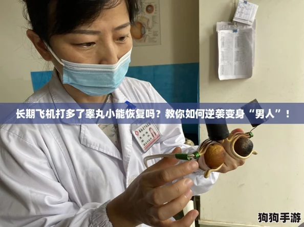 长期飞机打多了睾丸小能恢复吗?教你如何逆袭变身“男人”! 长期飞机打多了睾丸小能恢复吗?教你如何逆袭变身“男人”!