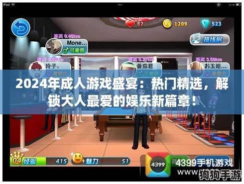 2024年成人游戏盛宴：热门精选，解锁大人最爱的娱乐新篇章！