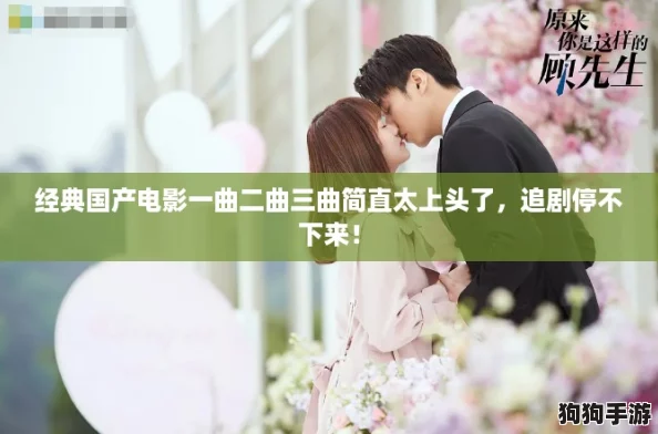 经典国产电影一曲二曲三曲简直太上头了，追剧停不下来！
