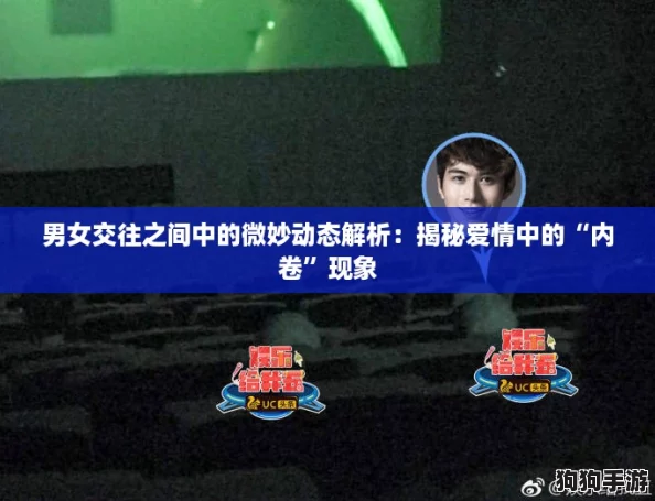 男女交往之间中的微妙动态解析:揭秘爱情中的“内卷”现象 男女交往之间中的微妙动态解析:揭秘爱情中的“内卷”现象