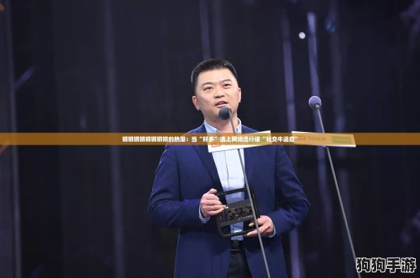 锵锵锵锵锵锵锵锵的热潮：当“好多”遇上网络流行语“社交牛逼症”