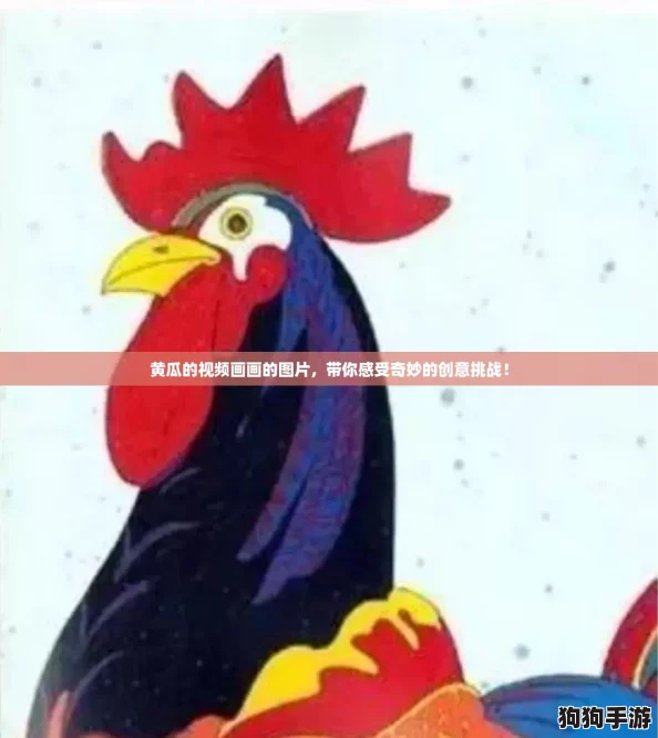 黄瓜的视频画画的图片，带你感受奇妙的创意挑战！