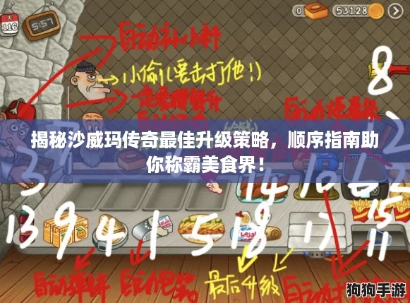 揭秘沙威玛传奇最佳升级策略，顺序指南助你称霸美食界！