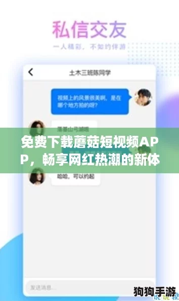免费下载蘑菇短视频APP，畅享网红热潮的新体验！