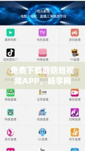 免费下载蘑菇短视频APP，畅享网红热潮的新体验！