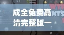 成全免费高清完整版一区二区三区，追梦路上的那些热血瞬间