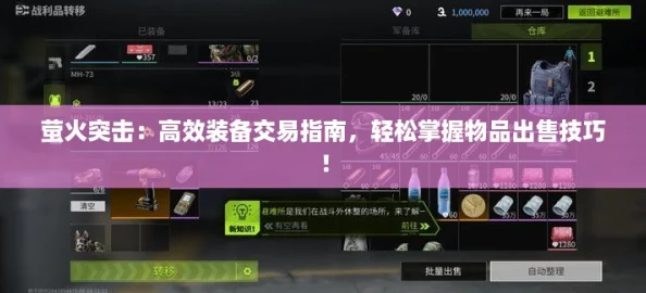 萤火突击：高效装备交易指南，轻松掌握物品出售技巧！