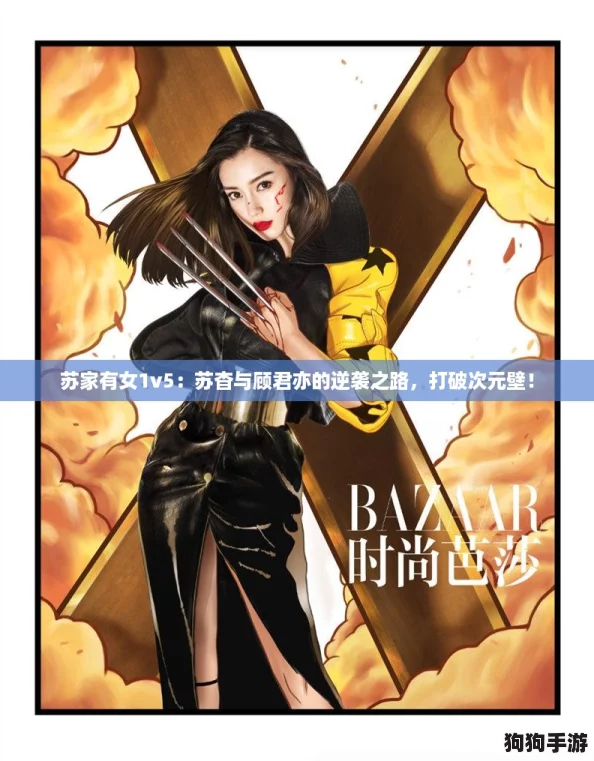 苏家有女1v5：苏杳与顾君亦的逆袭之路，打破次元壁！