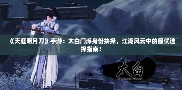 《天涯明月刀》手游：太白门派身份抉择，江湖风云中的最优选择指南！