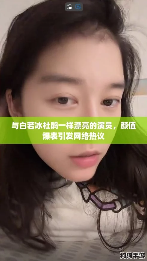 与白若冰杜鹃一样漂亮的演员，颜值爆表引发网络热议