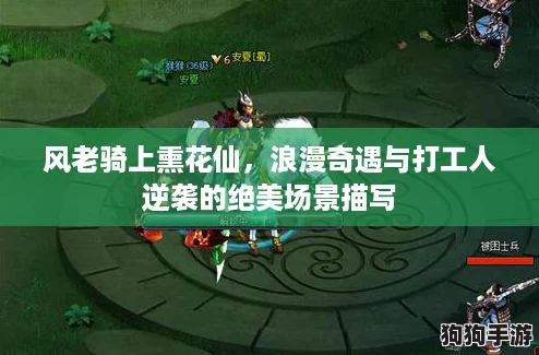 风老骑上熏花仙，浪漫奇遇与打工人逆袭的绝美场景描写