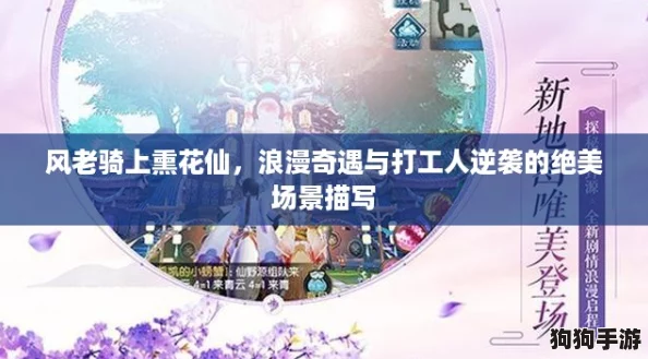风老骑上熏花仙,浪漫奇遇与打工人逆袭的绝美场景描写 风老骑上熏花仙,浪漫奇遇与打工人逆袭的绝美场景描写