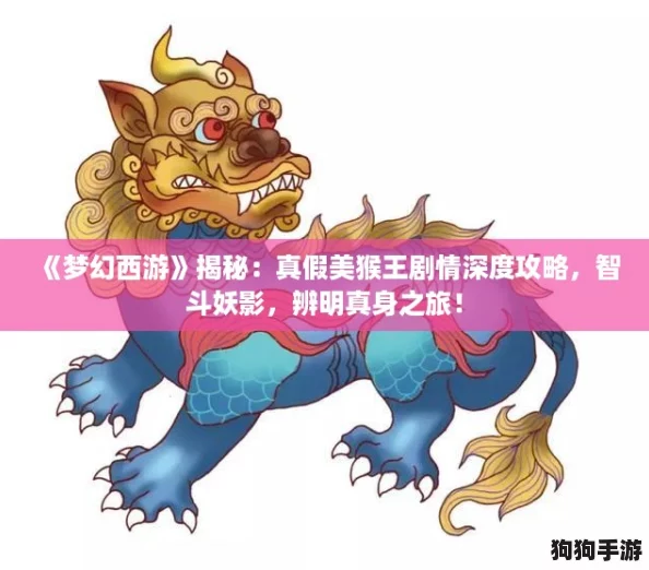 《梦幻西游》揭秘：真假美猴王剧情深度攻略，智斗妖影，辨明真身之旅！
