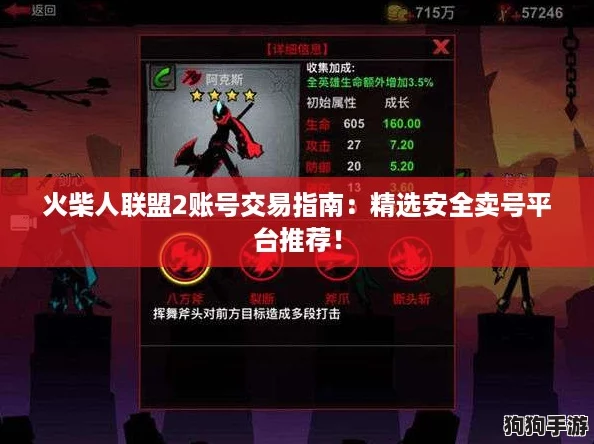 火柴人联盟2账号交易指南：精选安全卖号平台推荐！