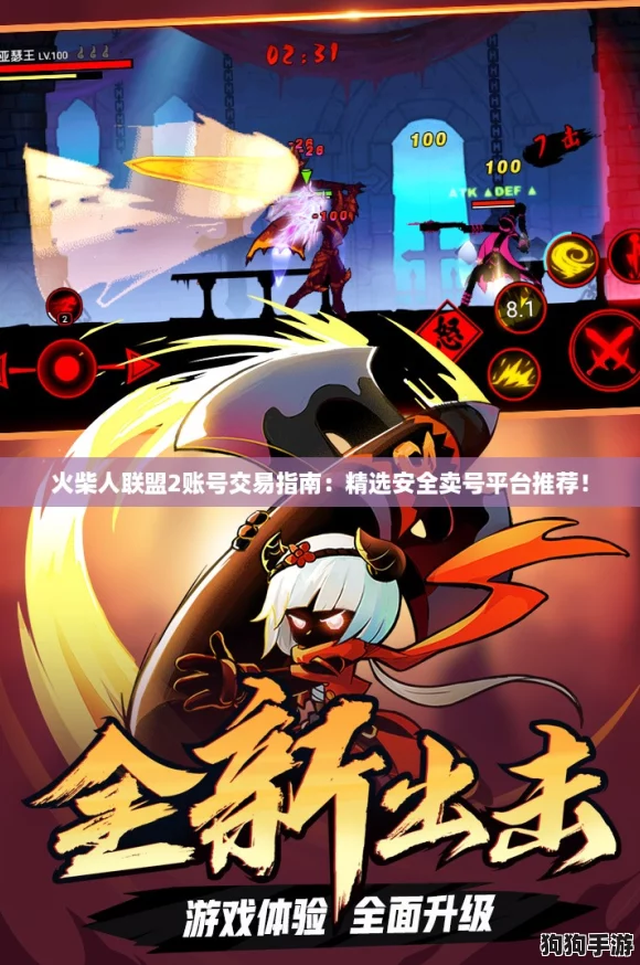 火柴人联盟2账号交易指南：精选安全卖号平台推荐！