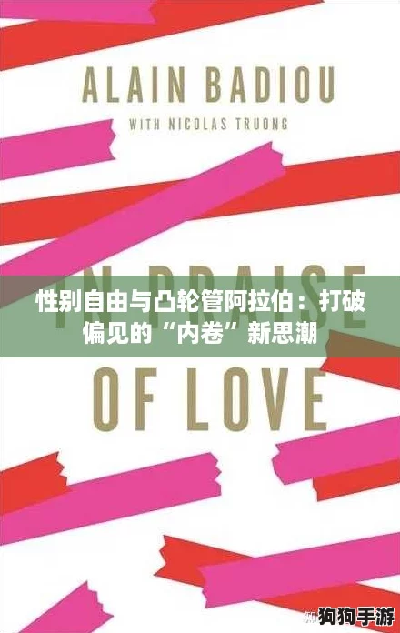 性别自由与凸轮管阿拉伯：打破偏见的“内卷”新思潮