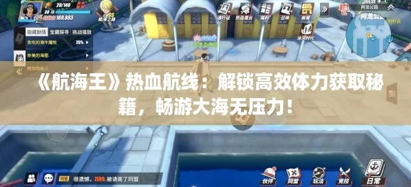 《航海王》热血航线:解锁高效体力获取秘籍,畅游大海无压力! 《航海王》热血航线:解锁高效体力获取秘籍,畅游大海无压力!
