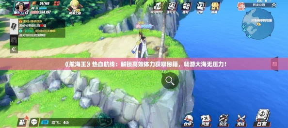 《航海王》热血航线:解锁高效体力获取秘籍,畅游大海无压力! 《航海王》热血航线:解锁高效体力获取秘籍,畅游大海无压力!