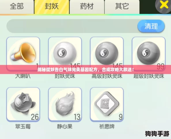 揭秘捉妖告白气球完美基因配方，合成攻略大放送！