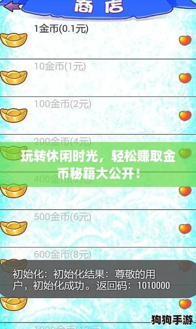 玩转休闲时光，轻松赚取金币秘籍大公开！