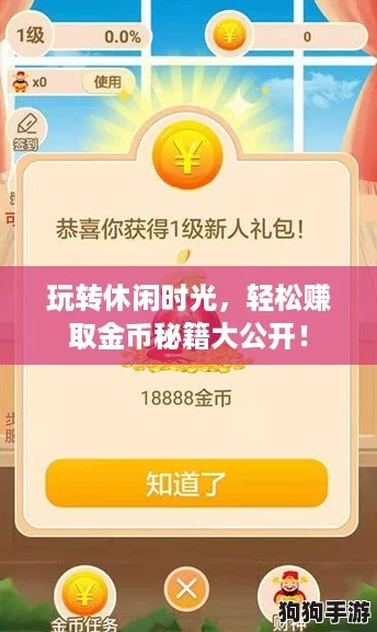 玩转休闲时光,轻松赚取金币秘籍大公开! 玩转休闲时光,轻松赚取金币秘籍大公开!