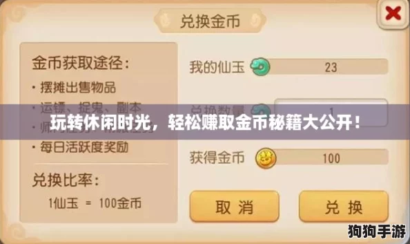 玩转休闲时光,轻松赚取金币秘籍大公开! 玩转休闲时光,轻松赚取金币秘籍大公开!