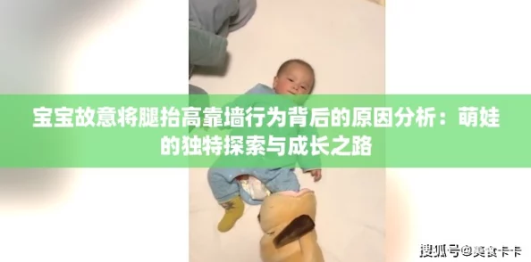 宝宝故意将腿抬高靠墙行为背后的原因分析：萌娃的独特探索与成长之路
