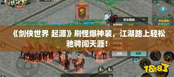 《剑侠世界 起源》刷怪爆神装，江湖路上轻松驰骋闯天涯！