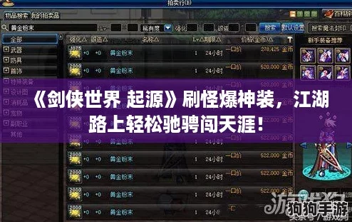 《剑侠世界 起源》刷怪爆神装，江湖路上轻松驰骋闯天涯！