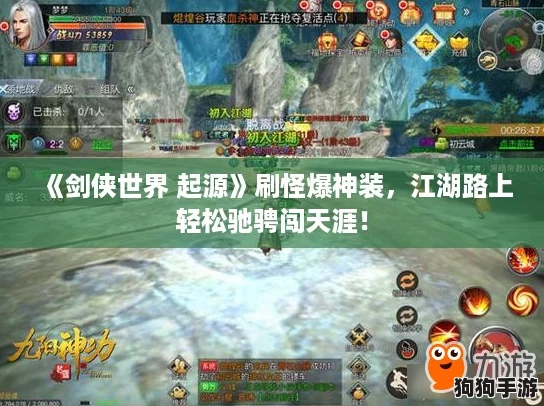 《剑侠世界 起源》刷怪爆神装，江湖路上轻松驰骋闯天涯！