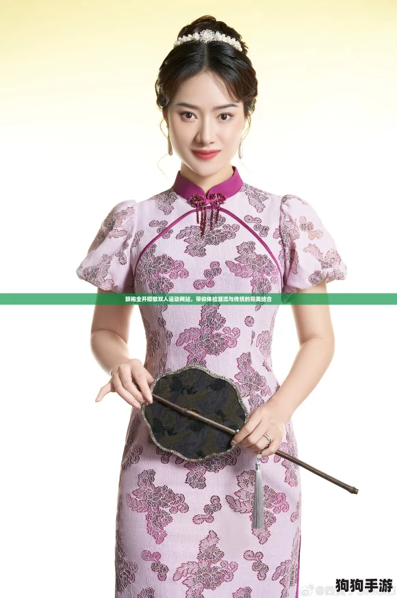 旗袍全开襟做双人运动网站，带你体验潮流与传统的完美结合