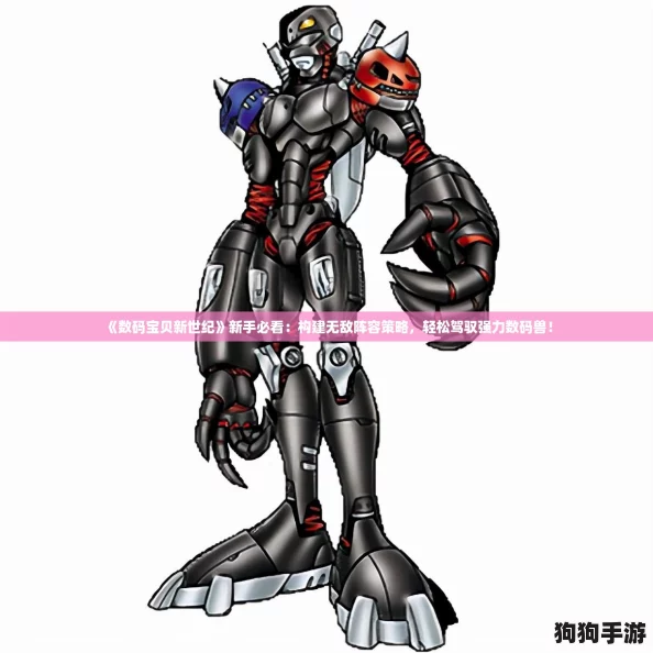 《数码宝贝新世纪》新手必看:构建无敌阵容策略,轻松驾驭强力数码兽! 《数码宝贝新世纪》新手必看:构建无敌阵容策略,轻松驾驭强力数码兽!
