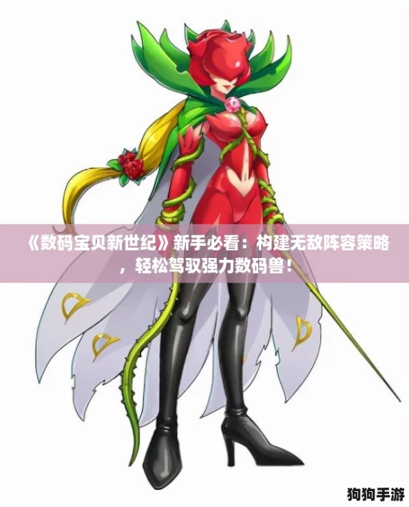 《数码宝贝新世纪》新手必看:构建无敌阵容策略,轻松驾驭强力数码兽! 《数码宝贝新世纪》新手必看:构建无敌阵容策略,轻松驾驭强力数码兽!
