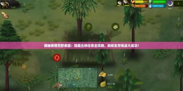 揭秘挨饿荒野泰国：隐藏丛林任务全攻略，助你生存挑战大成功！