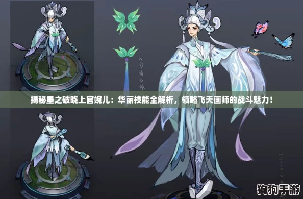 揭秘星之破晓上官婉儿：华丽技能全解析，领略飞天画师的战斗魅力！