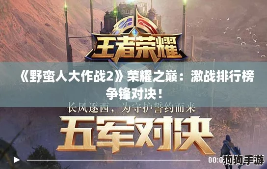 《野蛮人大作战2》荣耀之巅：激战排行榜争锋对决！