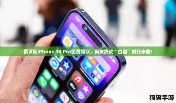 俄罗斯iPhone 14 Pro免费领取，网友热议“白嫖”时代来临！