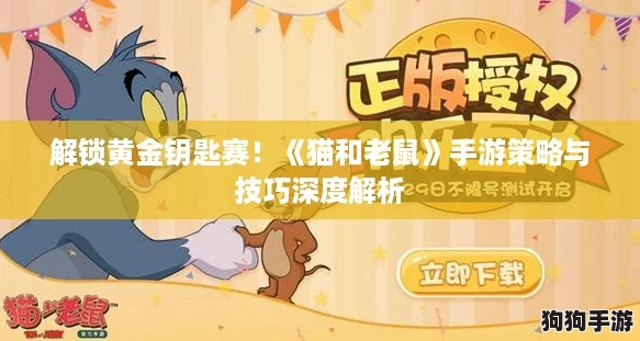 解锁黄金钥匙赛！《猫和老鼠》手游策略与技巧深度解析