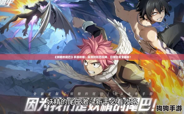 《妖精的尾巴》手游攻略：高效对抗巴拉姆，日常任务全解析！