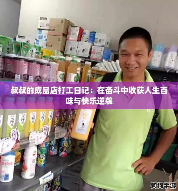 叔叔的成品店打工日记：在奋斗中收获人生百味与快乐逆袭